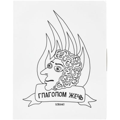 Набор «Глаголом жечь»-7