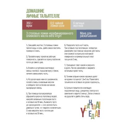 Набор «Yeah! Тальятелле»-8