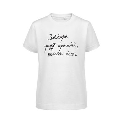 Футболка детская «Завтра приду красивый», белая-0