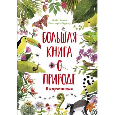 Книга «Большая книга о природе в картинках»-0