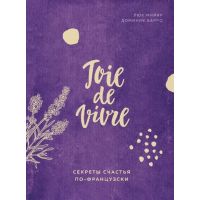 Книга «Joie de vivre. Секреты счастья по-французски»