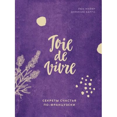 Книга «Joie de vivre. Секреты счастья по-французски»-0