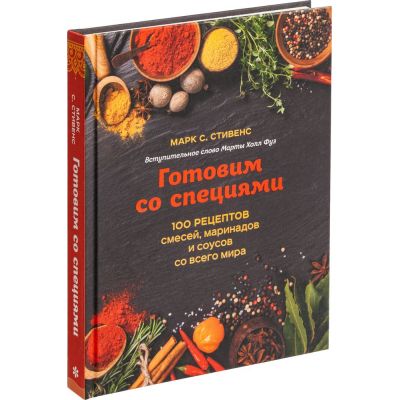 Книга «Готовим со специями. 100 рецептов смесей, маринадов и соусов со всего мира»-0