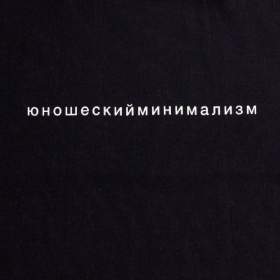 Холщовая сумка «Юношеский минимализм», черная-2