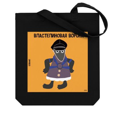 Холщовая сумка «Властелиновая ворона», черная-2