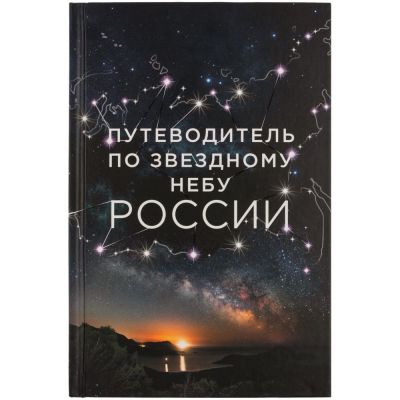 Книга «Путеводитель по звездному небу России»-1