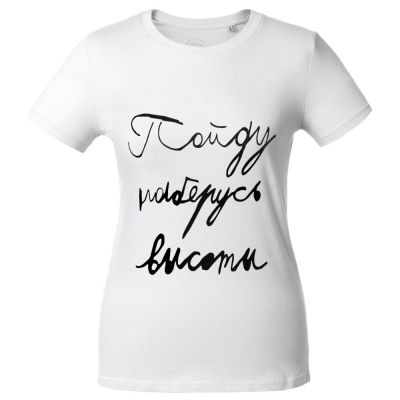 Футболка женская «Пойду наберусь высоты», белая-1