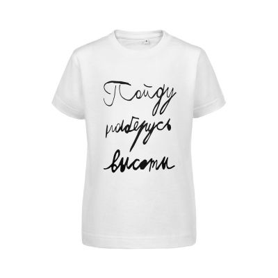 Футболка детская «Пойду наберусь высоты», белая-0