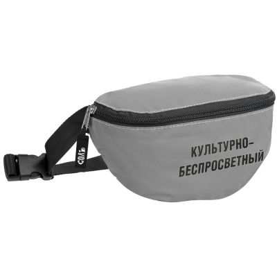 Поясная сумка «Культурно-беспросветный» из светоотражающей ткани, серая-0