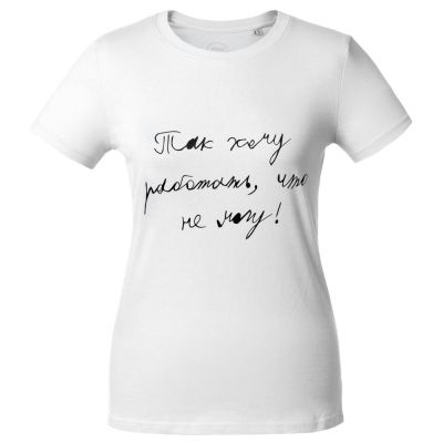 Футболка женская «Так хочу работать», белая-1