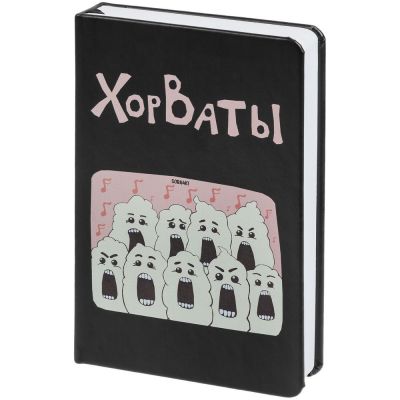 Ежедневник «ХорВаты», недатированный, черный-1