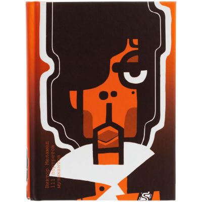 Книга с иллюстрациями «Виктор Меламед. 111 портретов музыкантов»-1