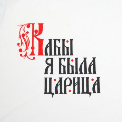 Футболка женская «Кабы я была царица», белая-3