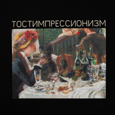 Футболка «Тостимпрессионизм», черная-2
