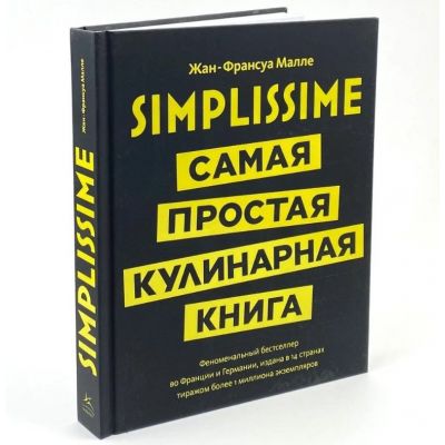 Книга «Simplissime: Самая простая кулинарная книга»-0