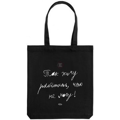 Холщовая сумка «Так хочу работать», черная-1