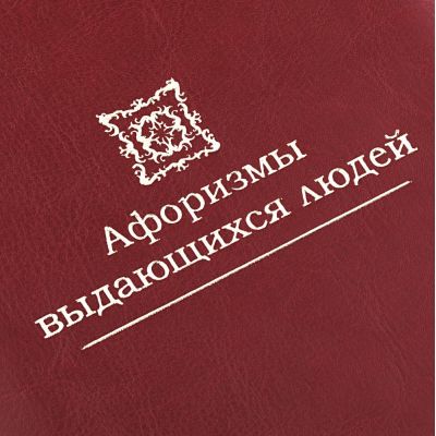 Комплект книг «Афоризмы выдающихся людей», ver.2-2