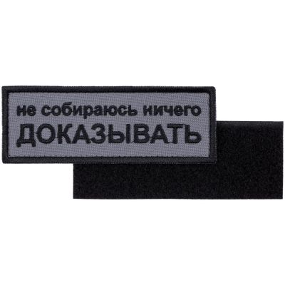 Шеврон на липучке «Не собираюсь ничего доказывать»-0