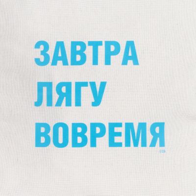 Подушка «Завтра лягу вовремя», неокрашенная-2
