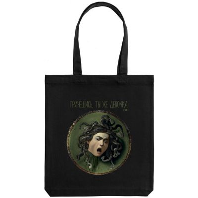 Холщовая сумка «Ты же девочка», черная-1
