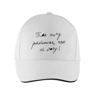 Бейсболка «Так хочу работать», белая с черным кантом-0