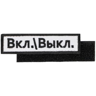 Шеврон на липучке «Вкл.\\Выкл.»-0