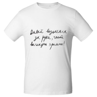 Футболка мужская приталенная «Давай возьмемся за руки», белая-1