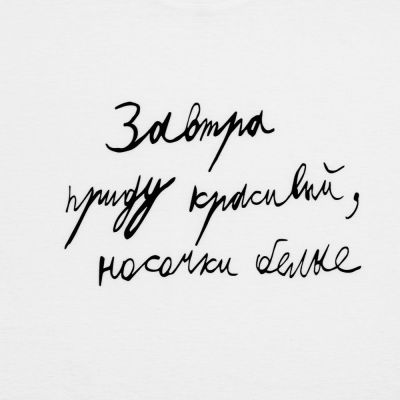 Футболка детская «Завтра приду красивый», белая-1