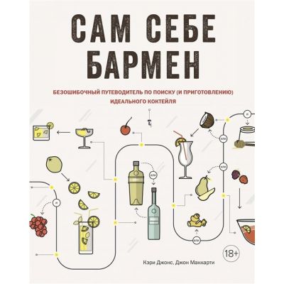 Книга «Сам себе бармен»-0