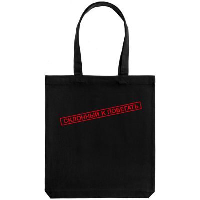 Холщовая сумка «Склонный к побегать», черная-1