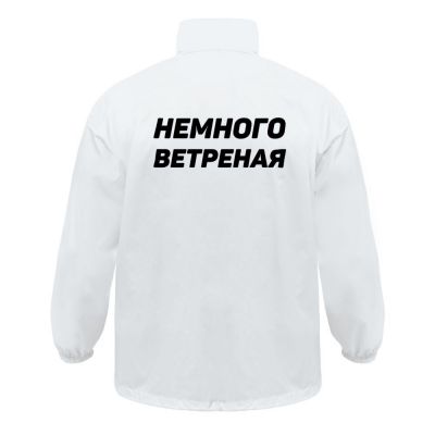 Ветровка «Немного ветреная», белая-0
