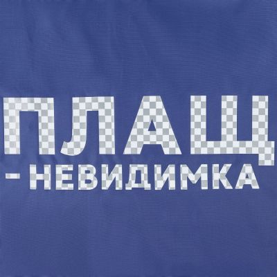 Дождевик «Плащ-невидимка», ярко-синий-3