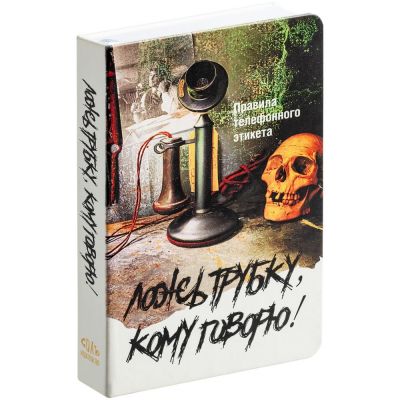 Ежедневник «Ложь трубку», недатированный-2