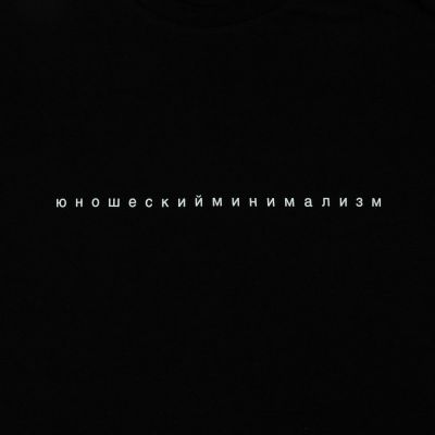 Футболка «Юношеский минимализм», черная-4