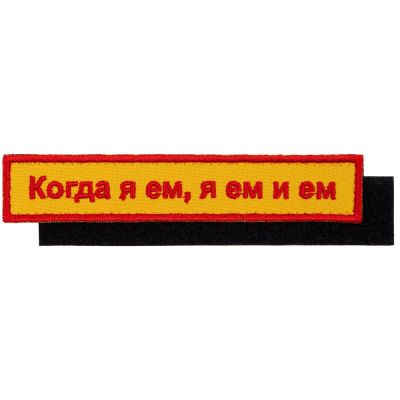 Шеврон на липучке «Когда я ем»-0