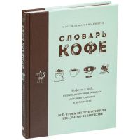 Книга «Словарь кофе»