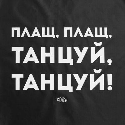 Дождевик «Плащ, плащ», черный-3