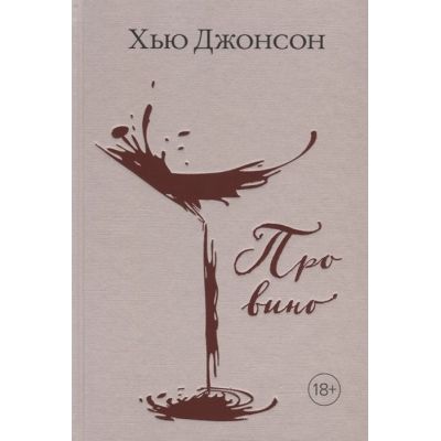 Книга «Про вино»-0