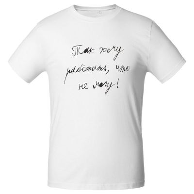 Футболка мужская приталенная «Так хочу работать», белая-1