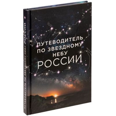 Книга «Путеводитель по звездному небу России»-0