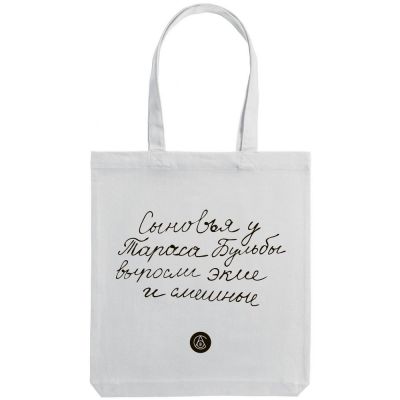 Холщовая сумка «Из школьных сочинений. Сыновья Бульбы», молочно-белая-1
