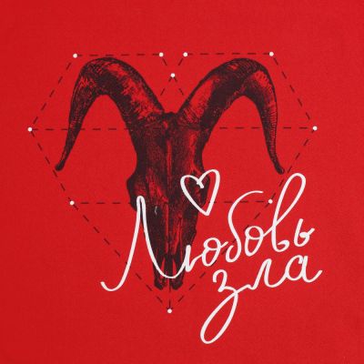 Холщовая сумка «Любовь зла», красная-3