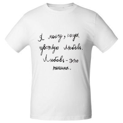 Футболка мужская приталенная «Любовь — тишина», белая-1