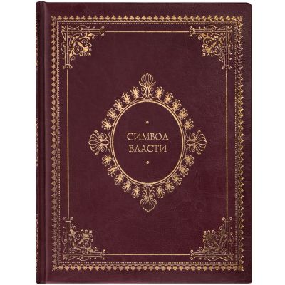 Книга «Символ власти»-1