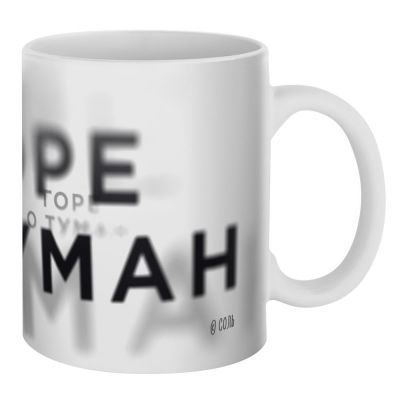 Кружка «Горе о туман», белая-2