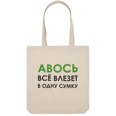 Холщовая сумка «Авось все влезет в одну сумку»-1