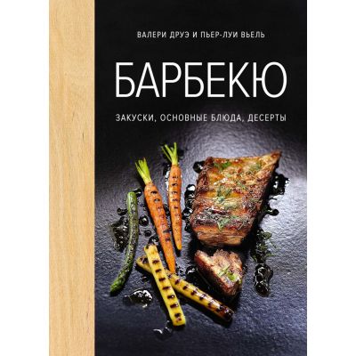 Книга «Барбекю. Закуски, основные блюда, десерты»-0