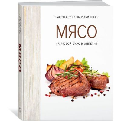 Книга «Мясо. На любой вкус и аппетит»-0