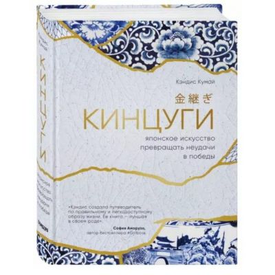 Книга «Кинцуги. Японское искусство превращать неудачи в победы»-0
