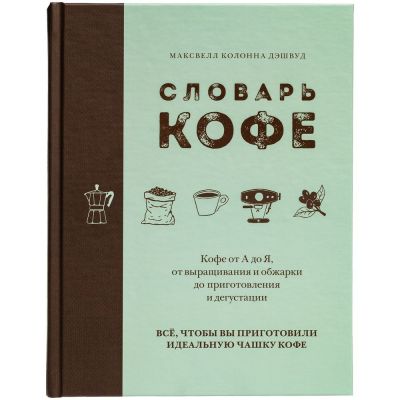 Книга «Словарь кофе»-1